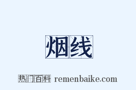 烟线是什么意思的图片